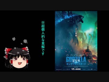 「ゴジラ キングオブモンスターズ」を観たゆっくりが感想を垂れ流す