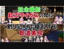 【Minecraft】記念撮影で紅ズワイガニの間に割り込んで錯乱する郡道美玲【にじさんじ】