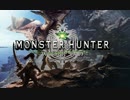 【MHW】てけてけsolanekoのMHWノーカット版【PC版】#001