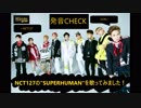 LiON-発音CHECK★SUPERHUMAN(NCT127)