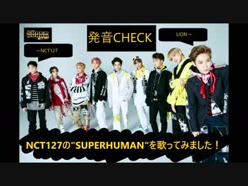LiON-発音CHECK★SUPERHUMAN(NCT127)