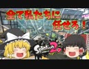 【ゆっくり実況】全て私たちに任せろ！【スプラトゥーン２】【Splatoon2】