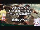 [MTGA]マキちゃんとイタコねーさまの番外 黒単パウパー