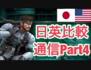 【スマブラSP】日本語&英語を比較　スネーク無線通信集part4【FINAL】