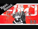 《Bass Boost》ピースサイン - 缶缶