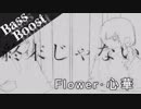 《Bass Boost》終末じゃない - ぬゆり feat. Flower･心華