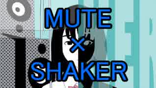 [M&S]MUTE+SHAKER[マッシュアップ]