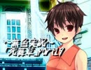 《無色実況》～アカガミ～｢死舞草」part19