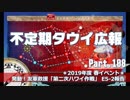 【ゆっくり実況】タウイ広報108 2019年度 春イベ「第二次ハワイ作戦」E5-2クリア報告（甲）