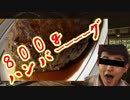 【料理】８００ｇハンバーグを作ってみた