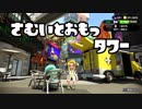 さむいとおもっタワー