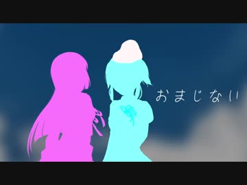 【ｾ虐】 おまじない
