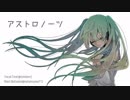 アストロノーツ歌ってみた(Tem)