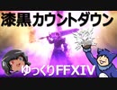 ゆっくりと振り返る漆黒カウントダウン #FF14ShB_CD