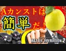【バトオペ2】カンストなんて簡単だ！指揮アクト最強の極意教えます
