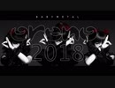 俺の2018 pt.1 / すみぺメタル 〜予感〜そしてお告げ【作業用BGM】