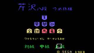 【プレイ動画】芹沢八段の詰将棋