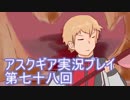 失われた記憶を求めてアスクギア実況プレイpart78