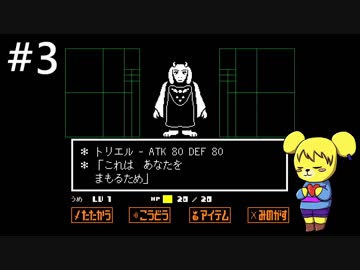 【アンダーテール】地底世界からの脱出  part3【実況】