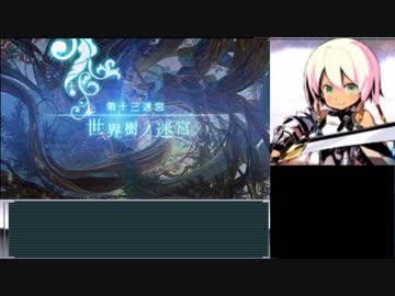 【世界樹の迷宮X】妄想力豊かな初見HEROIC実況プレイ_Part83