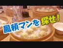 【ひょっこ〇はんパロディ】鳳頼マンを探せ！vol.5 お笑い好上委員会～小籠包編～