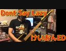 今更けいおんのdon't say lazy弾いてみた