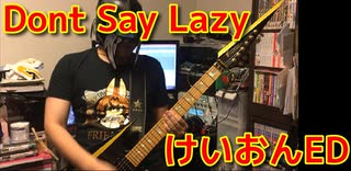 今更けいおんのdon't say lazy弾いてみた