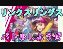 【リンクスリングス】リセマラも終わったことだしバトルしようぜ！【初心者】#2