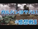 【実況】ガルパンはヤバい_#感想戦5【ドリームタンクマッチ】