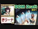 【MTGA】ファッティ好き、東北きリーナ33【DOMドラフト】