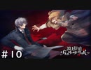 探偵としての大切な選択【殺人探偵ジャック・ザ・リッパー】＃１０