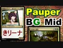 【MTGA】突然のパウパー、東北きリーナex01【Pauper】