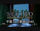 SEKIRO(隻狼)　字幕プレイ動画part65