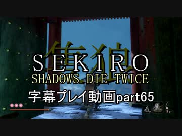 SEKIRO(隻狼)　字幕プレイ動画part65