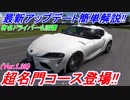 【実況】 GRスープラで新コースを散策！ GTSport最新アップデートを簡単に解説します！ グランツーリスモSPORT Part171