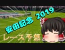 ゆっくり達の競馬予想　~安田記念2019 予想~