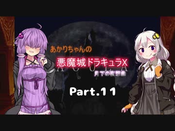 【悪魔城ドラキュラX】あかりちゃんの悪魔城！　月下の夜想曲編Part.11
