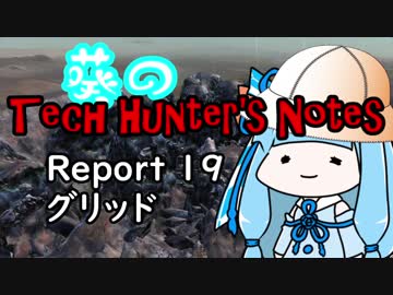 【Kenshi】葵のTech Hunter's Notes　Report19 グリッド【VOICEROID実況】
