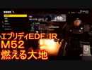 【EDF:IR】ハードでエブリディアイアンレイン！M52　燃える大地　？？？【実況】