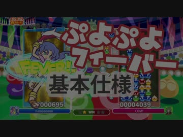 ぷよぷよフィーバー 基本仕様