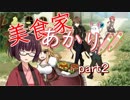 【マレニア国の冒険酒場】美食家あかり!!　part2