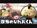 【ゆっくり実況】2になっても塗りたくる！スプラトゥーン part30