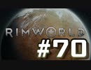 【実況プレイ】RimWorldを原住民で開拓する #70
