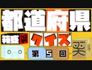 【箱盛】都道府県クイズ生活(5日目)2019年6月1日