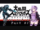 【スマブラSP】結月ゆかりは上手くなりたい Part01【VOICEROID実況】