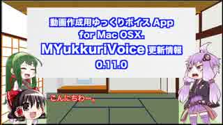 Macで動作するゆっくり系ボイス再生アプリMYukkuriVoiceに、履歴とオーディオロールの機能つけた