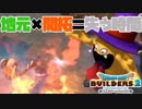 【ドラゴンクエストビルダーズ２＊実況】帰って来た破壊と創造の神、うさぎ！２４軒目