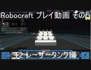 Robocraft プレイ動画 その５ T2 レーザータンク編