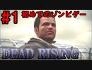 【デッドライジング】大量のゾンビVSスクープおじさん  Part1【実況】