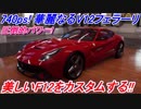 【実況】 ウラカンペルフォルマンテのためにフェラーリF12ベルリネッタを購入してカスタムするぞ！ ザ・クルー2 Part73
